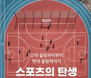 [책꽂이] 스포츠의 역사가 곧 인류의 역사