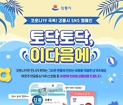 [강릉소식] 코로나19 극복 SNS 댓글 이벤트