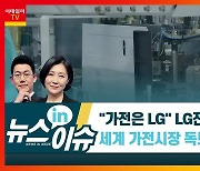 "가전은 LG" 세계서 통했다..연매출 사상 첫 '세계 1위' 보인다