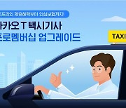 카카오모빌리티, '카카오T 택시기사 프로멤버십' 업그레이드