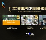 FSN-애드쿠아 인터렉티브, '2021 대한민국 디지털애드어워즈' 3관왕 달성