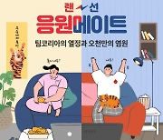 롯데온, '랜선 응원메이트' 이벤트 진행