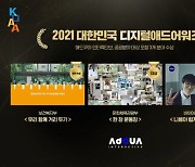 FSN-애드쿠아 인터렉티브, '2021 대한민국 디지털애드어워즈' 3관왕 달성