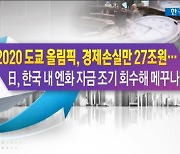 2020 도쿄 올림픽, 경제손실만 27조원.. 日, 한국 내 엔화 자금 조기 회수해 메꾸나? [한상춘의 지금세계는]