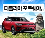 "지금 제주서 티볼리 1주일 렌트 105만원" 차라리 택시 탄다?