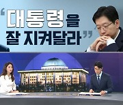 [여랑야랑]김경수, 이낙연에 "대통령 지켜달라" / '법사위원장이 흥정 대상?'