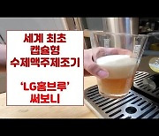 프리미엄 수제맥주를 집에서 만든다?..'LG홈브루' 써보니(영상)[말랑리뷰]