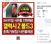 과다 경품에 '사칭' 홈페이지까지..갤Z폴드3, 공개도 전에 예판 과열