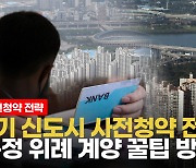 [영상] 3기 신도시 청약, 다시 한번 점검할 당첨 전략은?