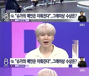 방탄소년단 슈가 "예언하면 이뤄진다? 그래미 재도전해 상받고싶다"