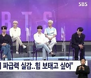 'SBS 8뉴스' BTS RM "대통령 특별사절 임명..사명감 갖고 최선 다할 것"