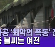 남아공 '최악의 폭동' 진정..피해 복구·변이 확산 '막막'