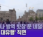 네덜란드, 코로나 방역 조치 완화 직후 '4차 대유행' 직면