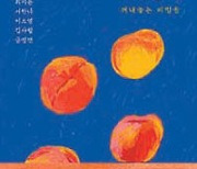 [책의 향기/밑줄 긋기]나의 복숭아