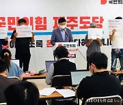 국민의힘 제주 도당대회 중단..지사 핵심 측근 영입설 제기