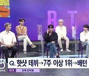 '8뉴스' 방탄소년단 "대기록? 모든 것은 아미 덕분"