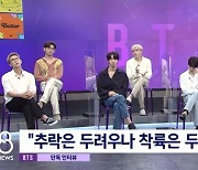 '8뉴스' BTS 슈가 "가능하다면, 그래미 상 받고 싶다"