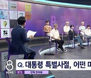 '8뉴스' BTS RM "대통령 특별사절, 미약하지만 최선 다할 것"