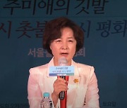 추미애, 네거티브 격화에 "아드님들, 제자리로"..김두관 "그만해야"