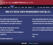 MBC, 부적절 사진 사용한 올림픽 개회식 중계방송 사과