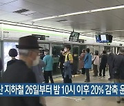 부산 지하철 26일부터 밤 10시 이후 20% 감축 운행