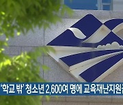 '학교 밖' 청소년 2,600여 명에 교육재난지원금 지급