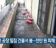 소규모 공장 밀집 건물서 불..천만 원 피해