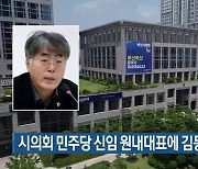 시의회 민주당 신임 원내대표에 김동일 의원