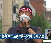 경찰, '출석 불응' 민주노총 위원장 강제 수사 검토