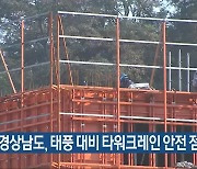 경상남도, 태풍 대비 타워크레인 안전 점검