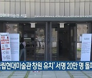 '국립현대미술관 창원 유치' 서명 20만 명 돌파