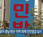 휴가철 맞아 충남 펜션·민박 화재 안전점검 실시