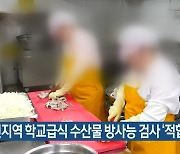 대전지역 학교급식 수산물 방사능 검사 '적합'