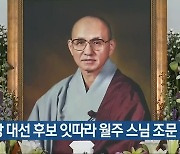 민주당 대선 후보 잇따라 월주 스님 조문