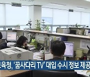 전북교육청, '꿈사다리 TV' 대입 수시 정보 제공