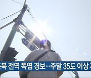 충북 전역 폭염 경보..주말 35도 이상 계속