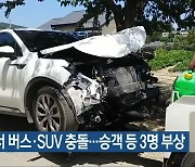 진천에서 버스·SUV 충돌..승객 등 3명 부상