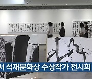 칠곡서 석재문화상 수상작가 전시회