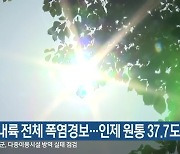 강원 내륙 전체 폭염경보..인제 원통 37.7도