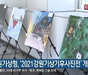 강원기상청, '2021강원기상기후사진전' 개최