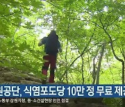 공원공단, 식염포도당 10만 정 무료 제공