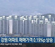 이번 주 강원 아파트 매매가격 0.19%p 상승