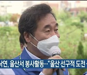 이낙연, 울산서 봉사활동.."울산 선구적 도전 성공할 것"