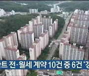 아파트 전·월세 계약 10건 중 6건 '갱신'