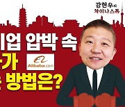 알리바바, 미워도 다시 한 번?[강현우의 차이나스톡]