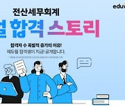 에듀윌, 전산세무회계 '리얼 합격 스토리' 콘텐츠 4천5백여건 공개