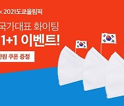 대한민국 승리기원! ㈜헬스리아 '국대마스크', 하나 사면 하나 더!!