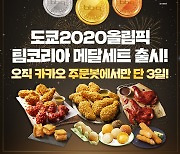 BBQ 올림픽 맞아 한국 국가대표 선수단 선전 기원하는 '2020 도쿄올림픽 팀코리아 메달 세트' 출시