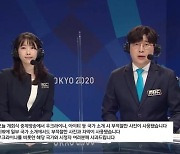 역대급 올림픽 중계 참사에 고개 숙인 MBC "배려·고민 부족"