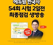 에듀윌, 유튜브서 8월 한능검시험 대비 최종점검 생방송 진행